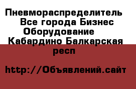 Пневмораспределитель.  - Все города Бизнес » Оборудование   . Кабардино-Балкарская респ.